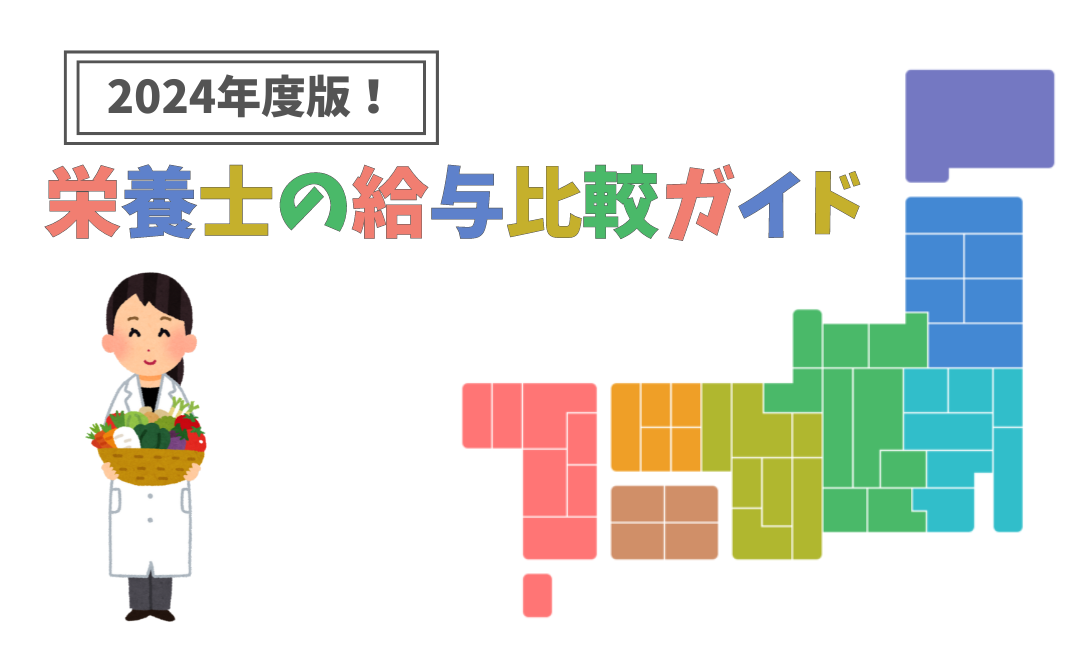 栄養士の平均給与を徹底調査！あなたの給与はどのくらい？給与比較ガイド2024